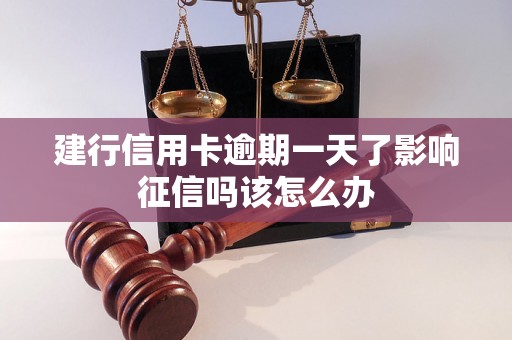 建行信用卡逾期一天了影响征信吗该怎么办