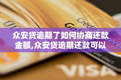 众安贷逾期了如何协商还款金额,众安贷逾期还款可以减免利息吗