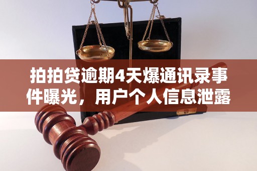 拍拍贷逾期4天爆通讯录事件曝光，用户个人信息泄露严重