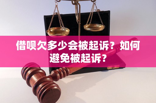 借呗欠多少会被起诉？如何避免被起诉？