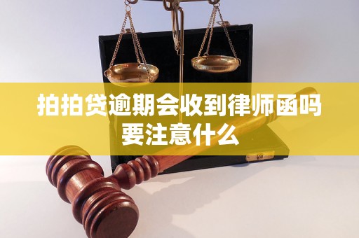 拍拍贷逾期会收到律师函吗要注意什么