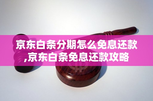 京东白条分期怎么免息还款,京东白条免息还款攻略