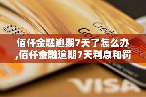 佰仟金融逾期7天了怎么办,佰仟金融逾期7天利息和罚款怎么算