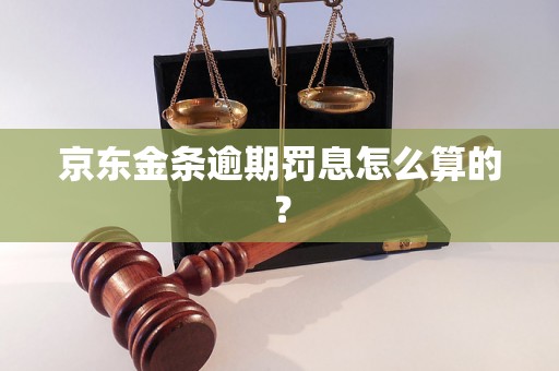 京东金条逾期罚息怎么算的？