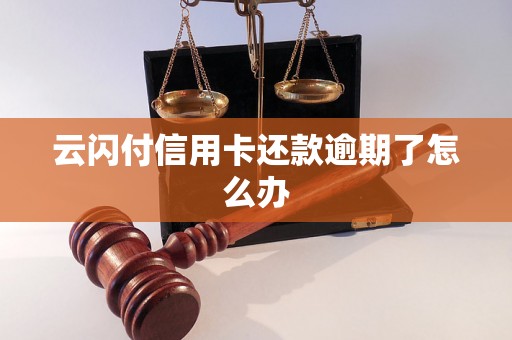 云闪付信用卡还款逾期了怎么办