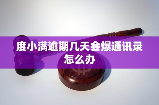 度小满逾期几天会爆通讯录怎么办