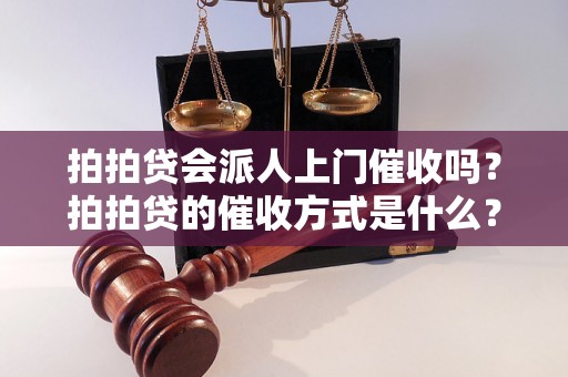 拍拍贷会派人上门催收吗？拍拍贷的催收方式是什么？