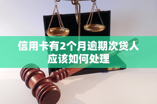 信用卡有2个月逾期次贷人应该如何处理