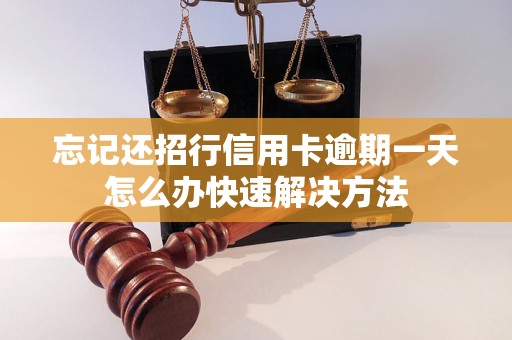 忘记还招行信用卡逾期一天怎么办快速解决方法