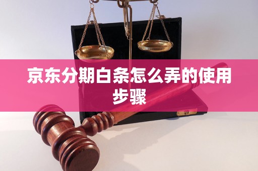 京东分期白条怎么弄的使用步骤