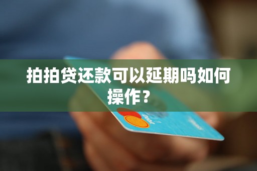 拍拍贷还款可以延期吗如何操作？