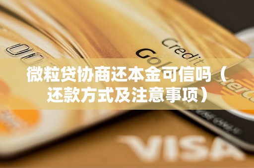 微粒贷协商还本金可信吗（还款方式及注意事项）