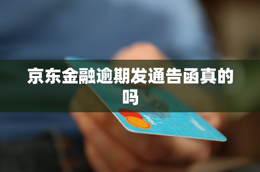 京东金融逾期发通告函真的吗