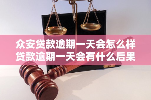 众安贷款逾期一天会怎么样贷款逾期一天会有什么后果