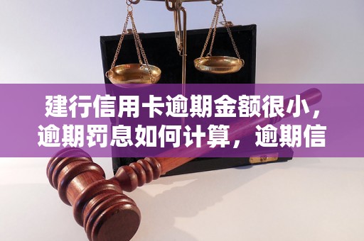 建行信用卡逾期金额很小，逾期罚息如何计算，逾期信用卡影响多久