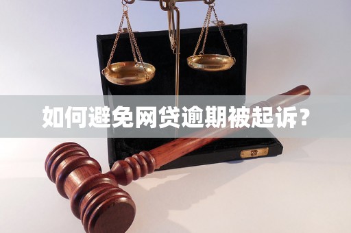 如何避免网贷逾期被起诉？