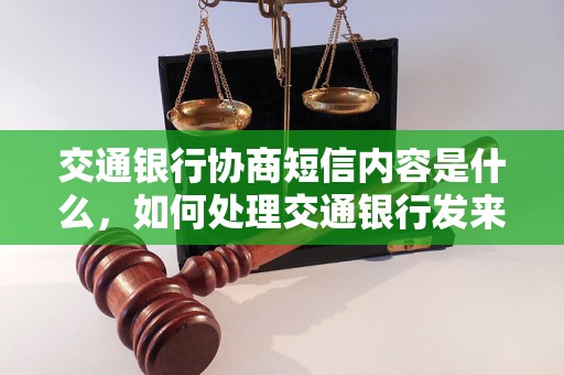 交通银行协商短信内容是什么，如何处理交通银行发来的协商短信