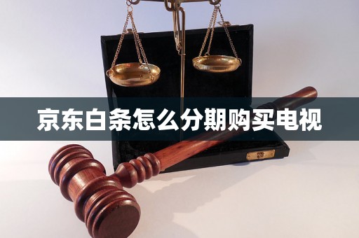 京东白条怎么分期购买电视