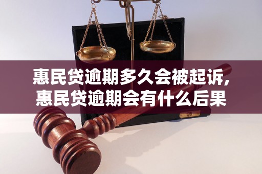 惠民贷逾期多久会被起诉,惠民贷逾期会有什么后果