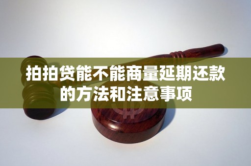 拍拍贷能不能商量延期还款的方法和注意事项