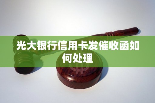 光大银行信用卡发催收函如何处理