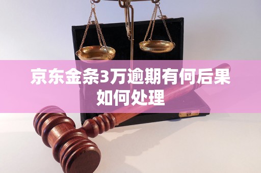 京东金条3万逾期有何后果如何处理