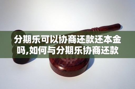 分期乐可以协商还款还本金吗,如何与分期乐协商还款方式