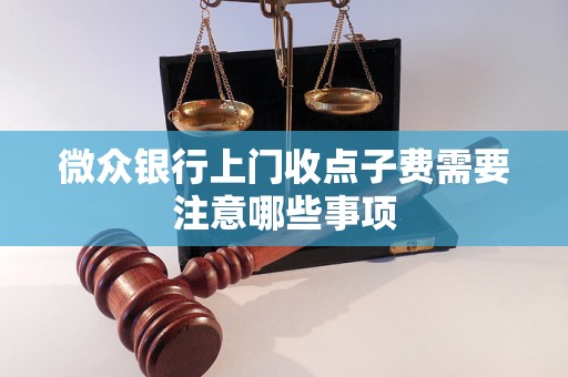 微众银行上门收点子费需要注意哪些事项