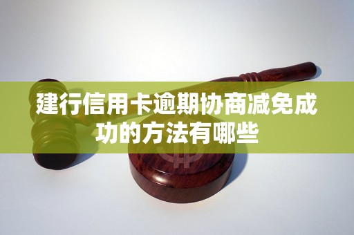 建行信用卡逾期协商减免成功的方法有哪些