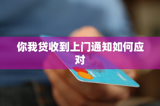 你我贷收到上门通知如何应对