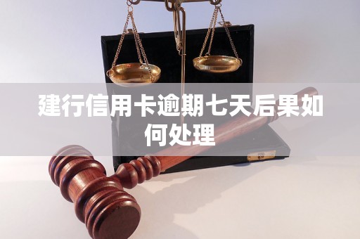 建行信用卡逾期七天后果如何处理