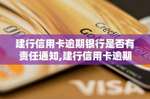 建行信用卡逾期银行是否有责任通知,建行信用卡逾期银行通知的具体要求