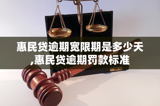 惠民贷逾期宽限期是多少天,惠民贷逾期罚款标准