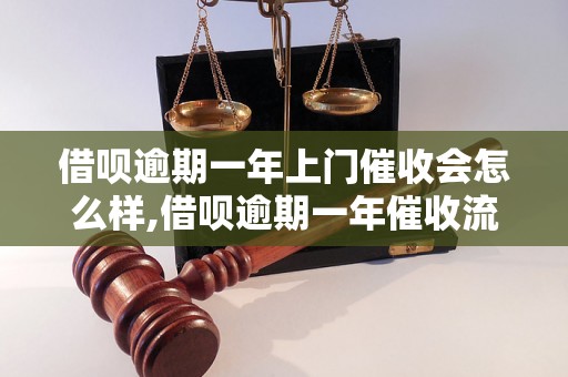 借呗逾期一年上门催收会怎么样,借呗逾期一年催收流程详解