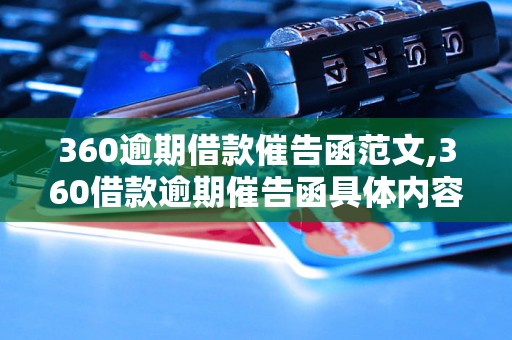 360逾期借款催告函范文,360借款逾期催告函具体内容