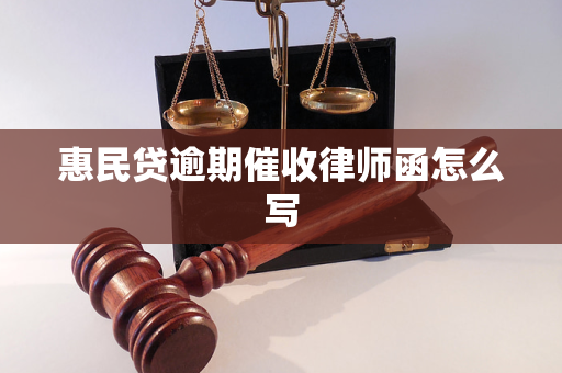 惠民貸逾期催收律師函怎麼寫