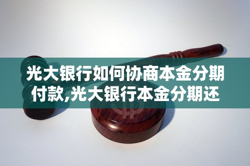 光大银行如何协商本金分期付款,光大银行本金分期还款方式介绍