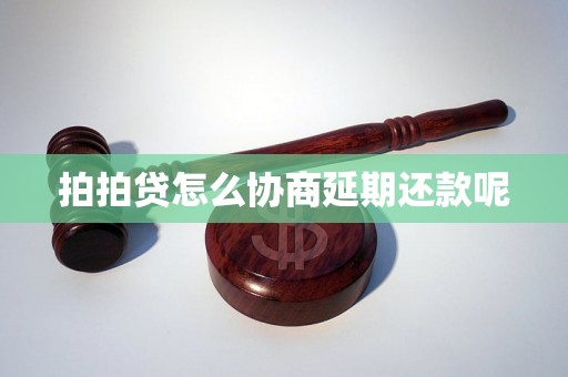 拍拍贷怎么协商延期还款呢