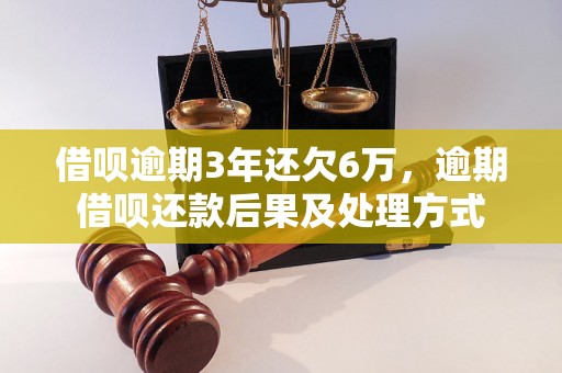 借呗逾期3年还欠6万，逾期借呗还款后果及处理方式