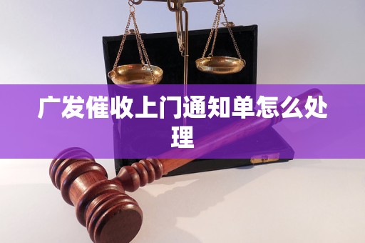 广发催收上门通知单怎么处理