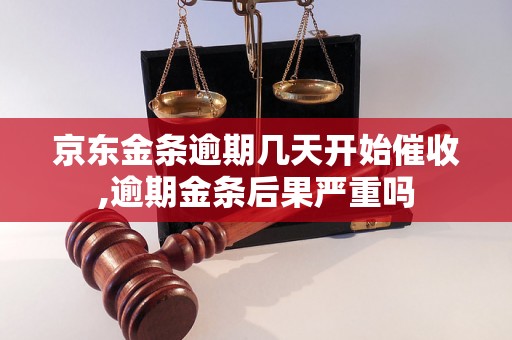 京东金条逾期几天开始催收,逾期金条后果严重吗