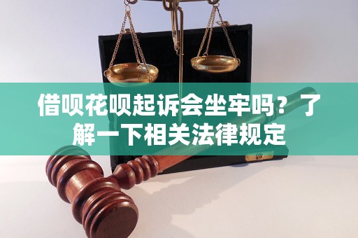 借呗花呗起诉会坐牢吗？了解一下相关法律规定