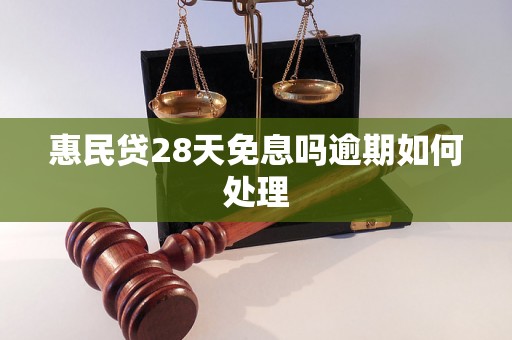 惠民贷28天免息吗逾期如何处理