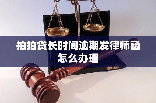 拍拍贷长时间逾期发律师函怎么办理