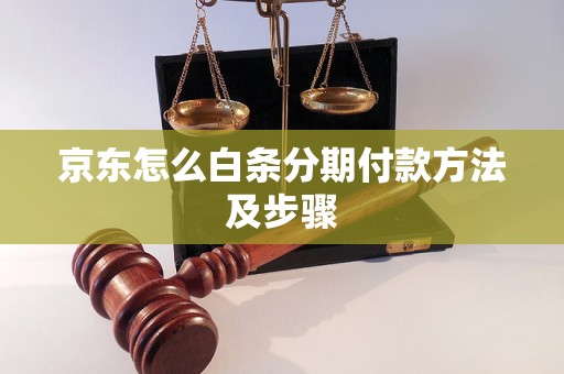 京东怎么白条分期付款方法及步骤