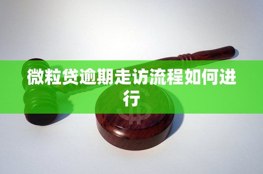 微粒贷逾期走访流程如何进行