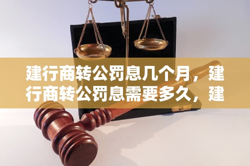 建行商转公罚息几个月，建行商转公罚息需要多久，建行商转公罚息时间要多久