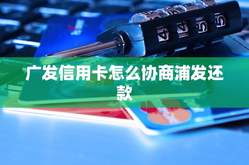 广发信用卡怎么协商浦发还款