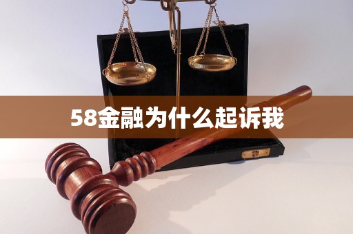 58金融为什么起诉我