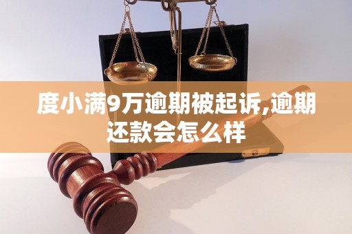 度小满9万逾期被起诉,逾期还款会怎么样